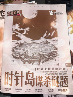 《时针岛の谋杀谜题》：一场本格推理的刺激冒险
先来说说它的