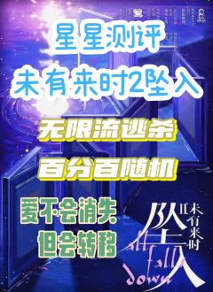 爱不会消失,只会转移。
体验店铺:隐山
体验剧本:未有来时