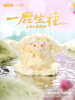 新品图透|鹿鸣花开🌸Loloan祥瑞自来!国风仙气盲盒