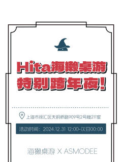 氛围超棒的海獭跨年夜活动确定不来吗？！

Hita海獭桌游 