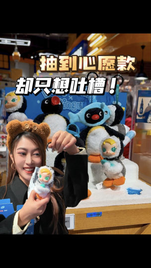 明明抽到心愿款，却只想要吐槽！这次Molly和pingu的联名搪胶，太让我这个亲妈伤心了💔