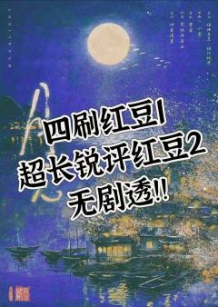 四刷红豆1打过四个角色,锐评红豆2(忍冬视角)
无剧透,放