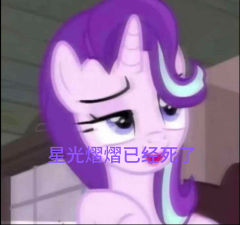 《星光熠熠已经死了》