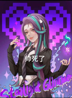 《星光熠熠已经死了》