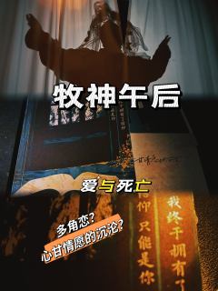 『爱,或许比死亡更有力量』
📖剧本类型:还原 沉浸 架空