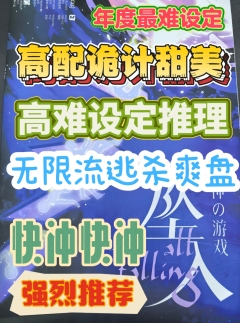 高配诡计甜美!终极设定硬核!!!难度大!不仅设定数量和难度升