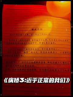 《病娇3:近乎正常的我们》|居然是情感本?
🎈类型:还原