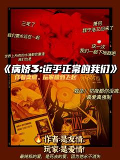 《病娇3:近乎正常的我们》|居然是情感本?
🎈类型:还原