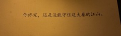 你们都不懂我!!!!只有扶苏懂我!!!!
“我心匪石,不可转