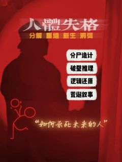分解、重组、新生、消弭
我，从中拯救我

剧本：《人体失格》
