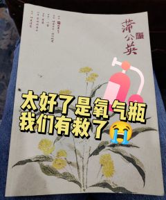 太好了是氧气瓶,我们有救了。
体验店家:浮世绘meds
体验