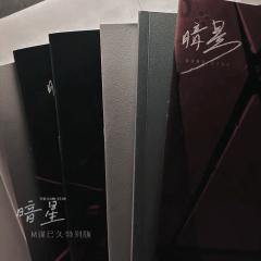 『暗星』 Special Edition
🌟日月星光