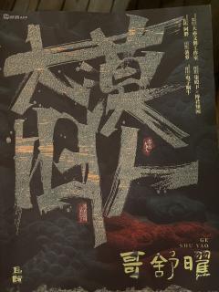 最新的古装大演绎本，据说是大梦朱颜改和不喜作者的最新作品，作