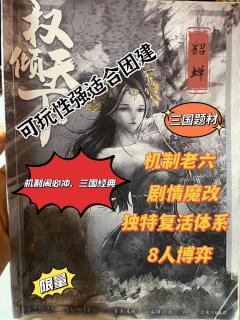 权倾天下 – 三国第二本 – 经典补课
体验地点:上海-御魂