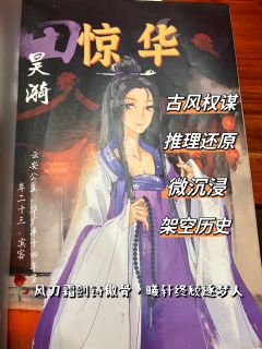 「 惊华 」
“♟️谋士以身入局,举棋胜天半子”