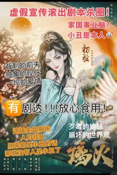 【含剧透】
《璃火）初弦剧透差评（骂得很脏）

请海上仙山的
