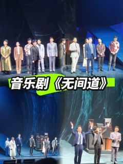 圣诞节来看音乐剧无间道啦！双强yyds！

剧情亮点
音乐剧