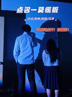 又摸莫慌老店的门の点名🥰
➰类型：日式 恐怖 沉浸 校园
