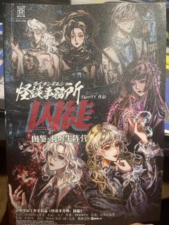 📖剧本:怪谈事务所囚徒
📍人数:3男3女
⏰时长:12