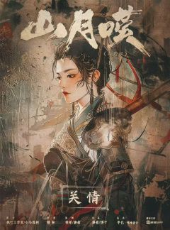 【推荐指数】★★★★★
【类型】古风 情感
【时间