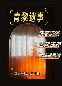 「青黎遗事」
“我们是在春日的旷野上相遇的,那时他