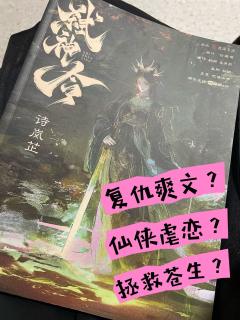 《弑神令》终测
⚠️首先它一定不是一个纯哭哭本
也不是一个
