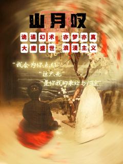 佛说爱欲之人，犹如执炬。
逆风而行，必有烧手之患。

《山月