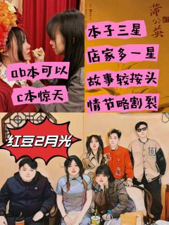 红豆2本子三星,店加一星。可以哭但情节按头,羁绊较空,当个情