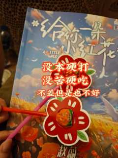没本硬玩的一天～
👧🏻角色：蕊儿
📕剧本：给你一朵小红