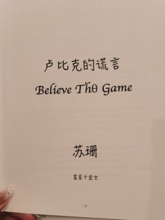 📖本名:《卢比克的谎言》
🎬类型:还原/科幻/硬核/架空