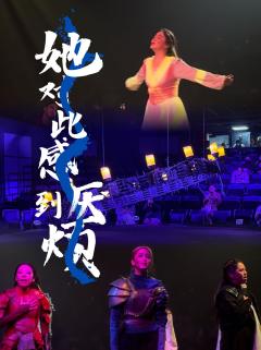 她对此感到厌烦|做自己的主宰
🎭本场卡司:莉莉丝-丁辰西