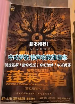 “听说蓬莱仙岛的人，都吃过唐僧肉……”
——怪力乱神、欢乐吃