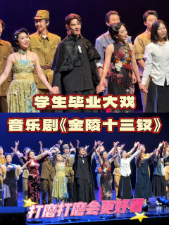 音乐剧《金陵十三钗》作为上音上戏联合毕业大戏,其实还是蛮惊艳