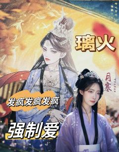 神不怜悯世人,只怜悯你。
📚剧本:璃火
🎬角色:月寒