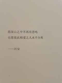 愿深山之中不再有悲鸣
也愿彼此相爱之人永不分离
——河安

