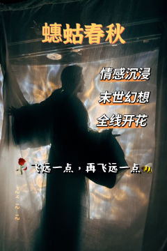 「蟪蛄春秋」
“我与祂们休憩一体,我见蟪蛄命运与