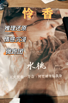      「怜香」

“天火焚他一身命，何处神来佑我身”

