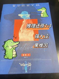 在鳄鱼岛点鳄了么，小鳄鱼使命必达

类型：日式/推理/密室/