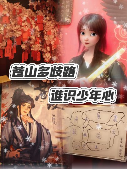 “苍山多歧路，谁识少年心。”

dm：阿c
昊爷 饰 齐宣王
羊羊 饰 浅浅、思柔、明穗

虹口青丘苍歧开的很赞，古早本能开到这个份上已经很不错了，函州城的演绎思柔太爱了！

🌟剧本体验：
早期书院形