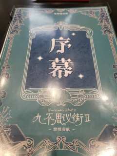 孩子们和文豪们的双向守护
剧本:《九不思议街2:雪境奇航》
