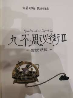 孩子们和文豪们的双向守护
剧本:《九不思议街2:雪境奇航》