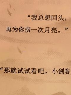 小暖，我们边塞的女子，只做鸿鹄，
不做被人豢养的雀鸟。

点