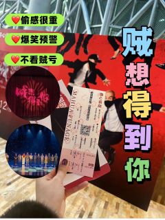 开心麻花《贼想得到你》全员恶人🔥
⏰演出时长：130min