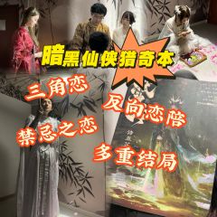 枯木逢春待璇胡，云海情深祭云间。

类型：古风 暗黑仙侠 互