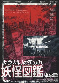 《妖怪图鉴：东京篇》-“犹如宝可梦武道大会”

类型：城限
