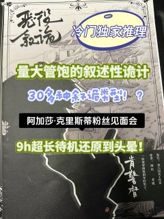 「量大管饱的独家叙诡推理本,真的有30多种叙诡吗!」
一个