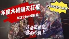 “我于杀戮之中绽放,亦如黎明中的花朵。”
体验角色:葬花师