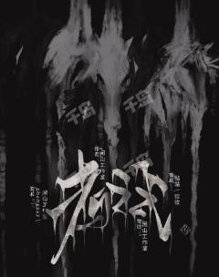 一个关于人性黑暗压抑的小众情感本,不建议盲冲。
剧本名:考