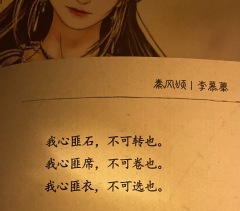 你们都不懂我!!!!只有扶苏懂我!!!!
“我心匪石,不可转