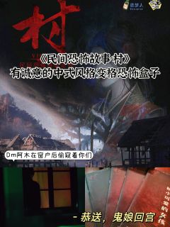 🌙“恭送鬼娘娘回宫”
⌚时长:4h
✍🏻千岛评分:7.